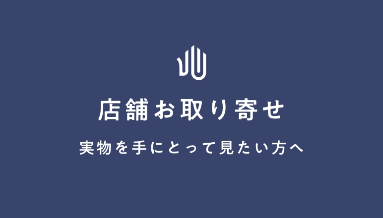 店舗お取り寄せ