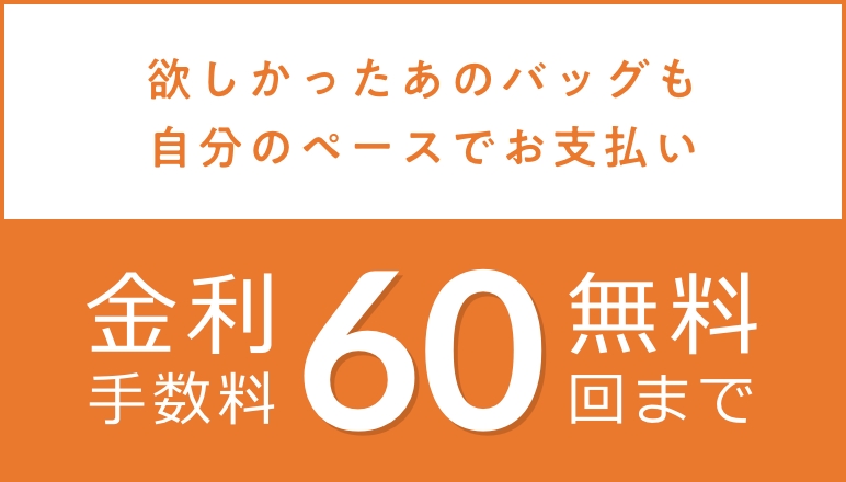 欲しかったあのバッグも自分のペースでお支払い