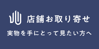 店舗お取り寄せ