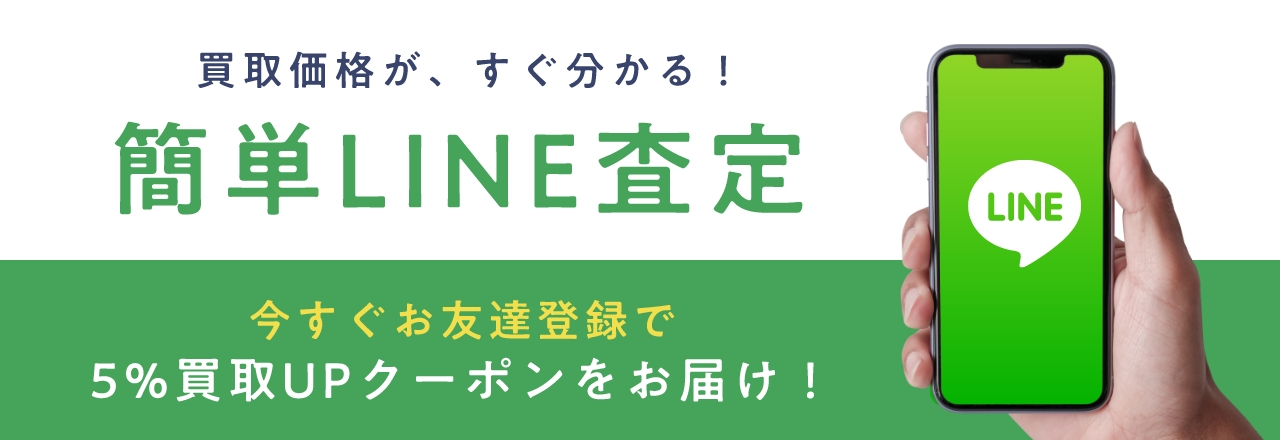 簡単LINE査定