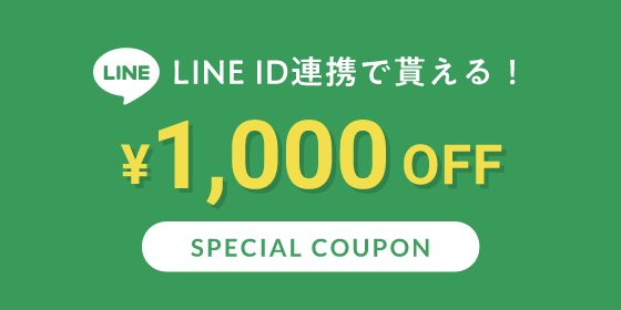 LINE登録で最大10,000円OFF