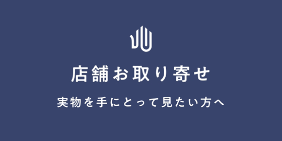 店舗取り寄せについて