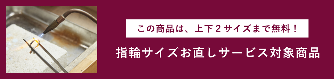指輪サイズお直しサービス対象商品