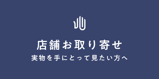 店舗お取り寄せ