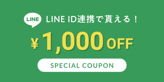 LINE友達登録でもらえる