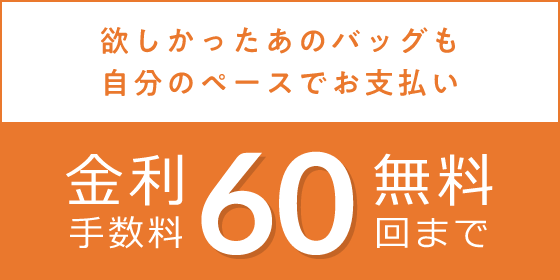 欲しかったあのバッグも自分のペースでお支払い